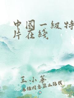 中国一级特黄大片在线