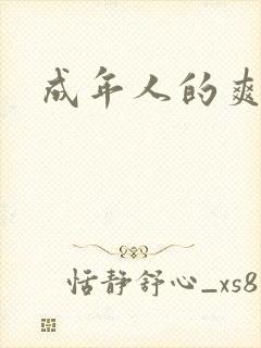 成年人的爽片
