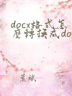 docx格式怎么转换成doc格式