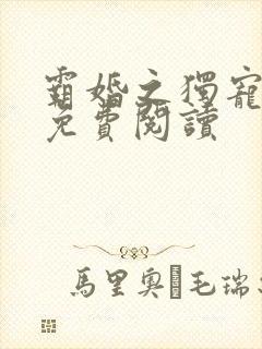 霸婚之独宠甜妻免费阅读