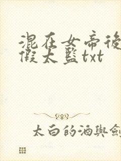 混在女帝后宫的假太监txt