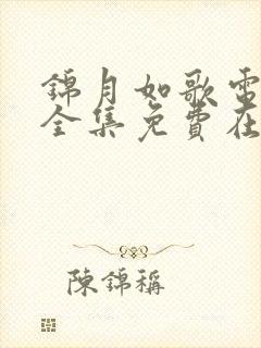 锦月如歌电视剧全集免费在线观看