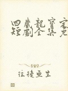 四岁龙宝定乾坤短剧全集免费观看