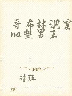 哥布林洞窟sana双男主