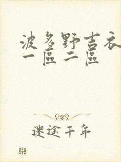 波多野吉衣视频一区二区