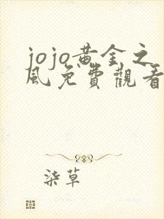 jojo黄金之风免费观看最新版