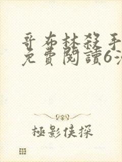 哥布林杀手漫画免费阅读6漫画