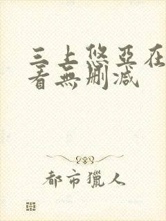 三上悠亚在线观看无删减