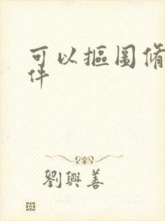 可以抠图修图软件