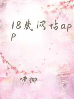 18岁网站app