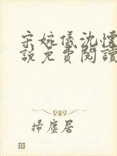 宋婉仪沈怀谦小说免费阅读