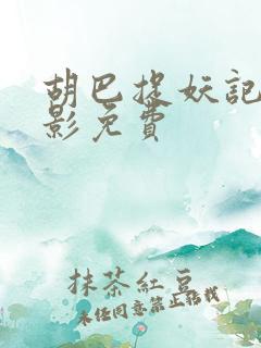 胡巴捉妖记1电影免费