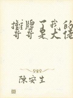 摊牌了我的五个哥哥是大佬短剧免费观看