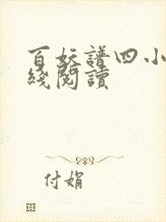 百妖谱四小说在线阅读