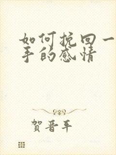 如何挽回一段分手的感情