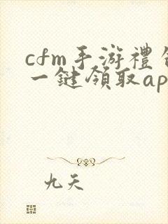 cfm手游礼包一键领取app