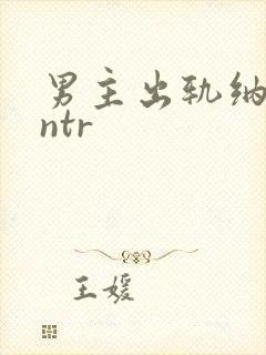 男主出轨纳妾逆ntr