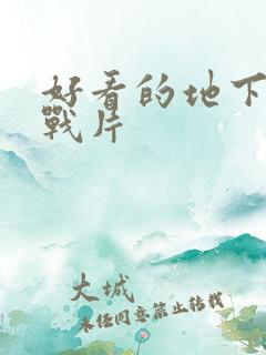 好看的地下党谍战片