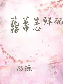 蔬菜生鲜配送服务中心