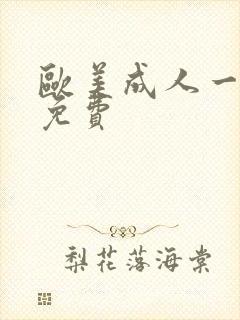 欧美成人一级黄免费