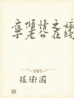 夜倾情之嫁给傻子老公在线观看