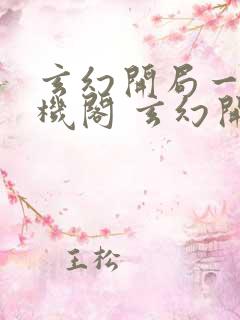 玄幻开局一座天机阁 玄幻开局一座天机阁