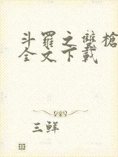 斗罗之双枪绝世全文下载