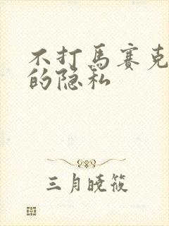 不打马赛克美女的隐私