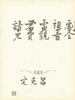 请君电视剧全集免费观看全集