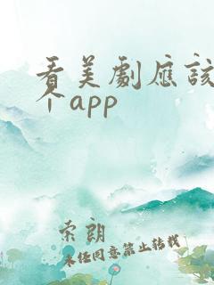 看美剧应该用哪个app
