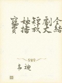 窃她短剧全集免费播放大结局