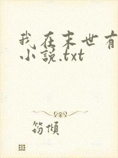 我在末世有套房小说.txt