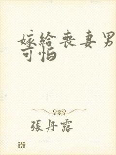 嫁给丧妻男人的可怕