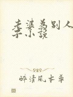 老婆为别人生孩子小说