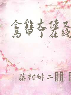 全能大佬又被拆马甲了在线阅读全文