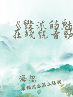 《毁灭的魅惑》在线观看动漫