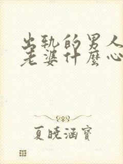 出轨的男人面对老婆什么心里