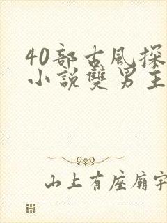 40部古风探案小说双男主