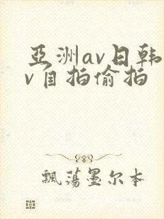 亚洲av日韩av自拍偷拍