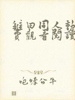 雏田同人动漫免费观看阅读全集