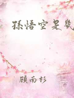 孙悟空是几师兄