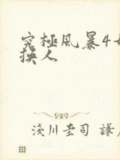 究极风暴4如何换人