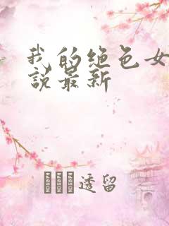 我的绝色女神小说最新