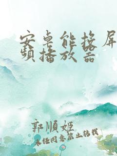 安卓能投屏的视频播放器