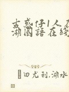 古惑仔1人在江湖国语在线