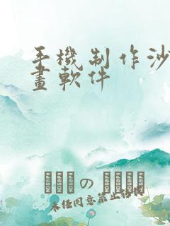 手机制作沙雕动画软件