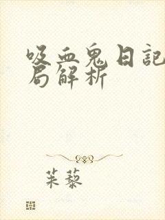 吸血鬼日记大结局解析