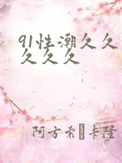 91性潮久久久久久久