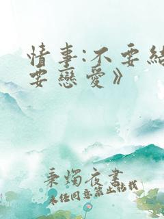 情事:不要结婚要恋爱》