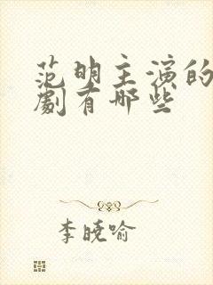 范明主演的电视剧有哪些